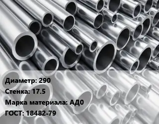 Труба алюминиевая 290 s=17.5 Марка: АД0 ГОСТ: 18482-79